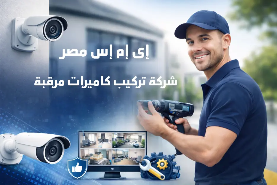 شركة تركيب كاميرات
