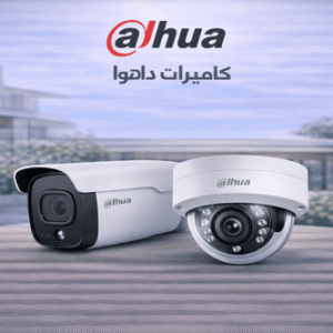 كاميرات مراقبة داهوا