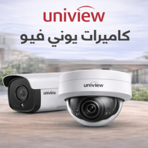 كاميرات مراقبة يوني فيو